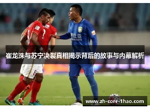 崔龙洙与苏宁决裂真相揭示背后的故事与内幕解析