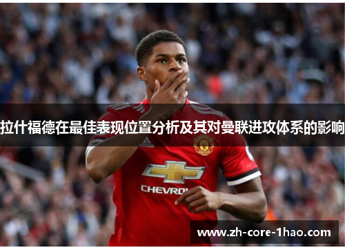 拉什福德在最佳表现位置分析及其对曼联进攻体系的影响