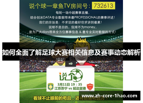 如何全面了解足球大赛相关信息及赛事动态解析