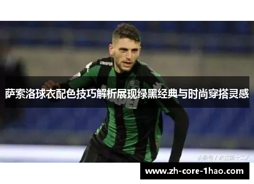 萨索洛球衣配色技巧解析展现绿黑经典与时尚穿搭灵感