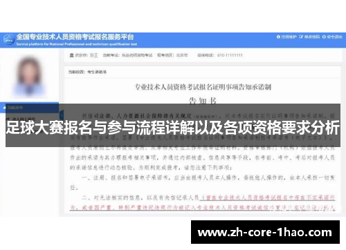 足球大赛报名与参与流程详解以及各项资格要求分析