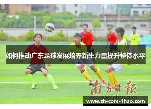 如何推动广东足球发展培养新生力量提升整体水平
