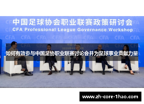 如何有效参与中国足协职业联赛讨论会并为足球事业贡献力量