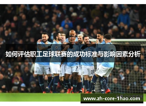 如何评估职工足球联赛的成功标准与影响因素分析