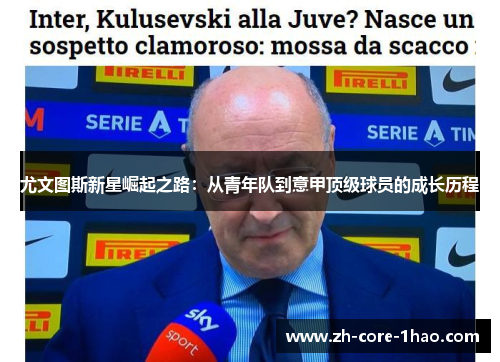 尤文图斯新星崛起之路：从青年队到意甲顶级球员的成长历程