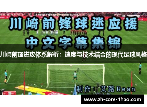 川崎前锋进攻体系解析：速度与技术结合的现代足球风格