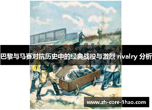 巴黎与马赛对抗历史中的经典战役与激烈 rivalry 分析