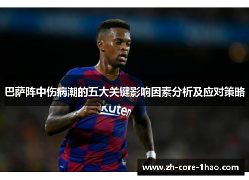 巴萨阵中伤病潮的五大关键影响因素分析及应对策略