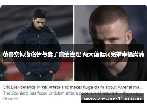 恭喜索博斯洛伊与妻子喜结连理 两天前低调完婚幸福满满 恭喜索博斯洛伊与妻子喜结连理 两天前低调完婚幸福满满