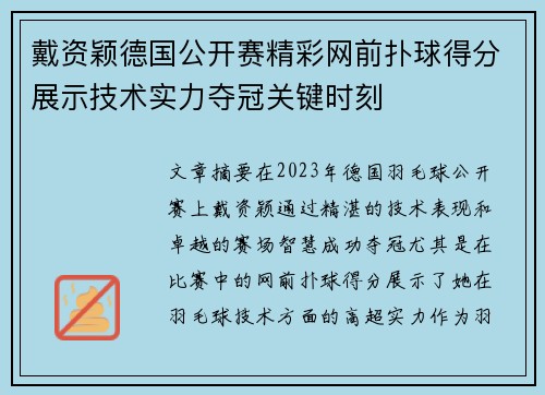 戴资颖德国公开赛精彩网前扑球得分展示技术实力夺冠关键时刻 戴资颖德国公开赛精彩网前扑球得分展示技术实力夺冠关键时刻