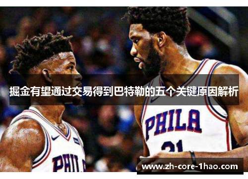 掘金有望通过交易得到巴特勒的五个关键原因解析 掘金有望通过交易得到巴特勒的五个关键原因解析