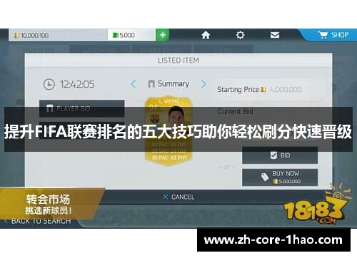 提升FIFA联赛排名的五大技巧助你轻松刷分快速晋级