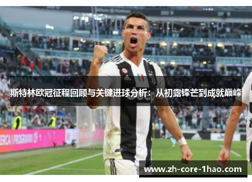 斯特林欧冠征程回顾与关键进球分析：从初露锋芒到成就巅峰