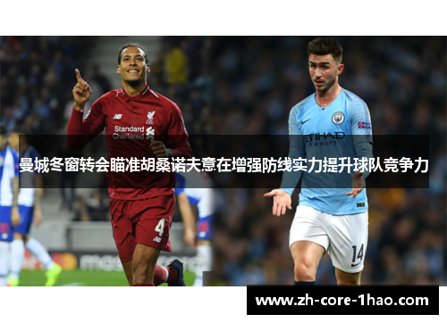 曼城冬窗转会瞄准胡桑诺夫意在增强防线实力提升球队竞争力 曼城冬窗转会瞄准胡桑诺夫意在增强防线实力提升球队竞争力