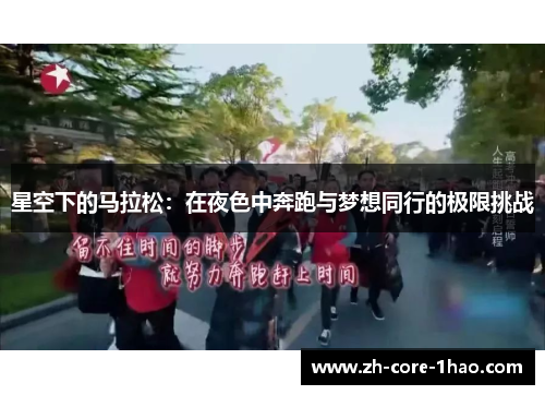 星空下的马拉松:在夜色中奔跑与梦想同行的极限挑战 星空下的马拉松:在夜色中奔跑与梦想同行的极限挑战