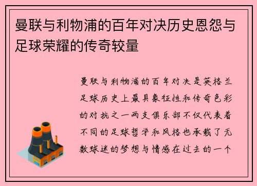 曼联与利物浦的百年对决历史恩怨与足球荣耀的传奇较量 曼联与利物浦的百年对决历史恩怨与足球荣耀的传奇较量