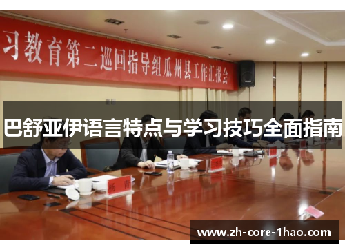 巴舒亚伊语言特点与学习技巧全面指南 巴舒亚伊语言特点与学习技巧全面指南