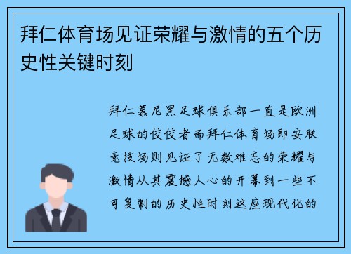 拜仁体育场见证荣耀与激情的五个历史性关键时刻 拜仁体育场见证荣耀与激情的五个历史性关键时刻