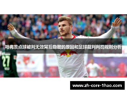 哈弗茨点球被判无效背后隐藏的原因和足球裁判判罚规则分析