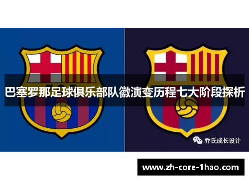 巴塞罗那足球俱乐部队徽演变历程七大阶段探析