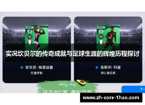 实况坎贝尔的传奇成就与足球生涯的辉煌历程探讨