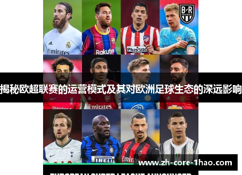 揭秘欧超联赛的运营模式及其对欧洲足球生态的深远影响