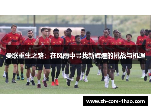 曼联重生之路：在风雨中寻找新辉煌的挑战与机遇