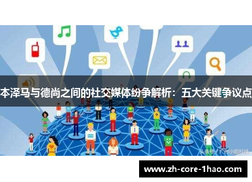 本泽马与德尚之间的社交媒体纷争解析：五大关键争议点