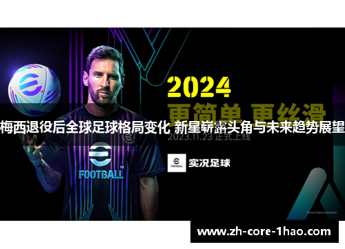 梅西退役后全球足球格局变化 新星崭露头角与未来趋势展望