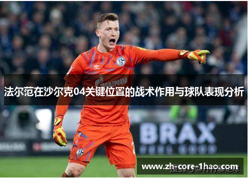 法尔范在沙尔克04关键位置的战术作用与球队表现分析