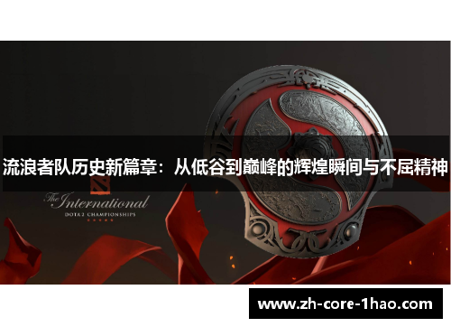 流浪者队历史新篇章：从低谷到巅峰的辉煌瞬间与不屈精神