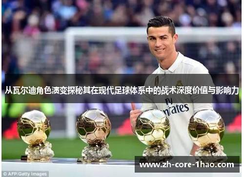 从瓦尔迪角色演变探秘其在现代足球体系中的战术深度价值与影响力