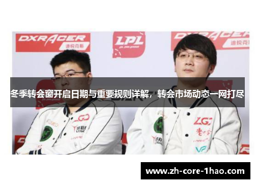 冬季转会窗开启日期与重要规则详解，转会市场动态一网打尽