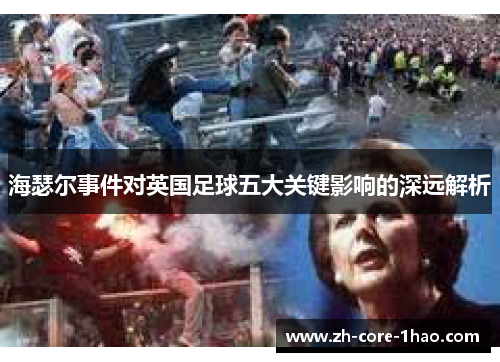 海瑟尔事件对英国足球五大关键影响的深远解析 海瑟尔事件对英国足球五大关键影响的深远解析