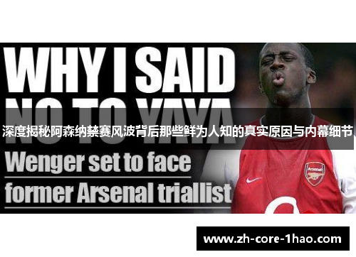 深度揭秘阿森纳禁赛风波背后那些鲜为人知的真实原因与内幕细节 深度揭秘阿森纳禁赛风波背后那些鲜为人知的真实原因与内幕细节