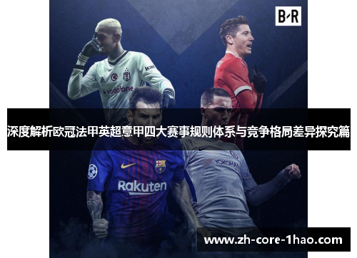 深度解析欧冠法甲英超意甲四大赛事规则体系与竞争格局差异探究篇 深度解析欧冠法甲英超意甲四大赛事规则体系与竞争格局差异探究篇