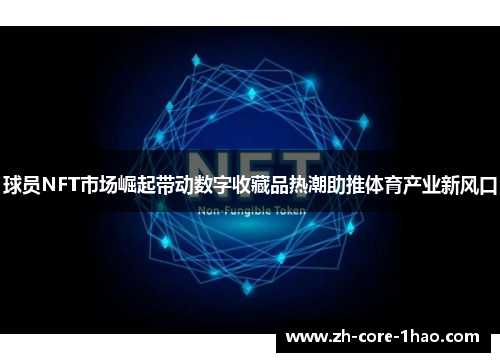 球员NFT市场崛起带动数字收藏品热潮助推体育产业新风口 球员NFT市场崛起带动数字收藏品热潮助推体育产业新风口