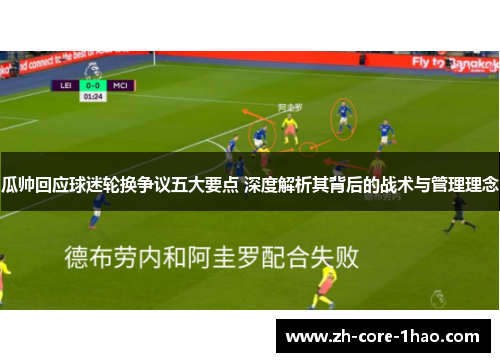 瓜帅回应球迷轮换争议五大要点 深度解析其背后的战术与管理理念 瓜帅回应球迷轮换争议五大要点 深度解析其背后的战术与管理理念
