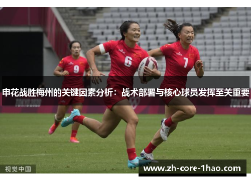 申花战胜梅州的关键因素分析:战术部署与核心球员发挥至关重要 申花战胜梅州的关键因素分析:战术部署与核心球员发挥至关重要