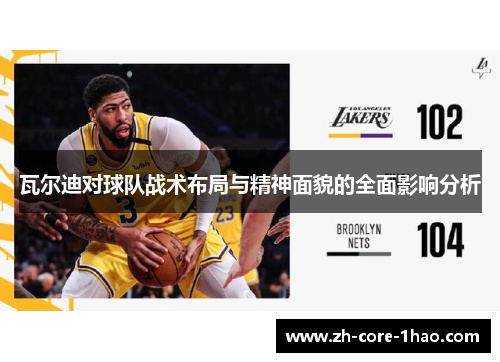 瓦尔迪对球队战术布局与精神面貌的全面影响分析 瓦尔迪对球队战术布局与精神面貌的全面影响分析