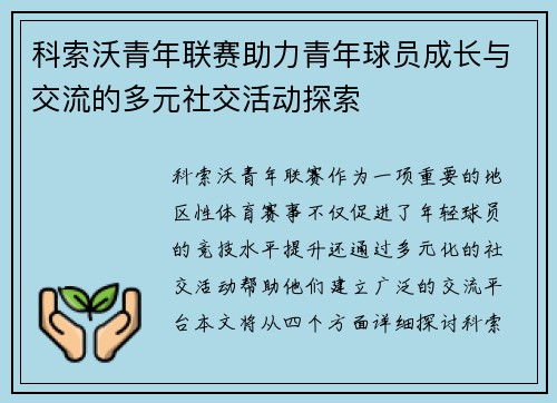 科索沃青年联赛助力青年球员成长与交流的多元社交活动探索 科索沃青年联赛助力青年球员成长与交流的多元社交活动探索