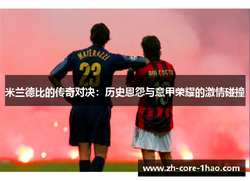 米兰德比的传奇对决：历史恩怨与意甲荣耀的激情碰撞