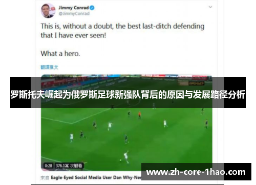 罗斯托夫崛起为俄罗斯足球新强队背后的原因与发展路径分析