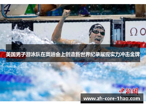 美国男子游泳队在奥运会上创造新世界纪录展现实力冲击金牌