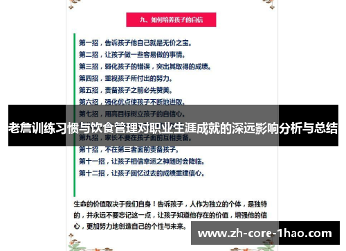 老詹训练习惯与饮食管理对职业生涯成就的深远影响分析与总结