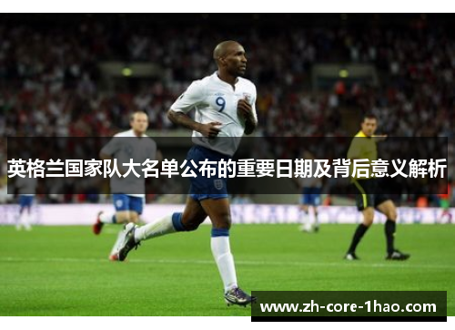 英格兰国家队大名单公布的重要日期及背后意义解析