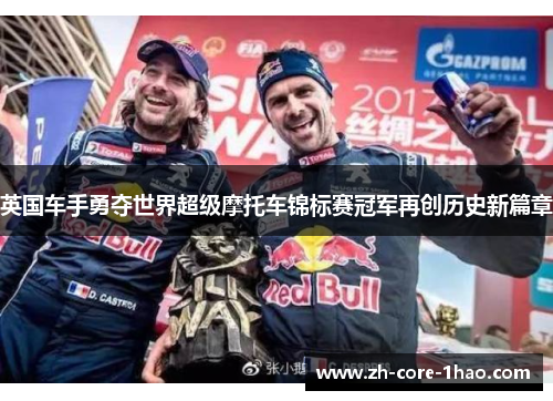 英国车手勇夺世界超级摩托车锦标赛冠军再创历史新篇章