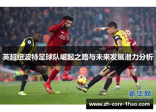英超纽波特足球队崛起之路与未来发展潜力分析