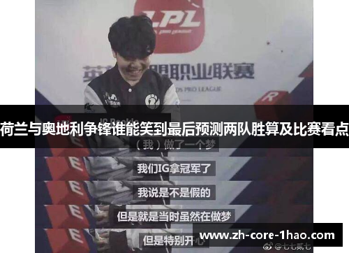 荷兰与奥地利争锋谁能笑到最后预测两队胜算及比赛看点