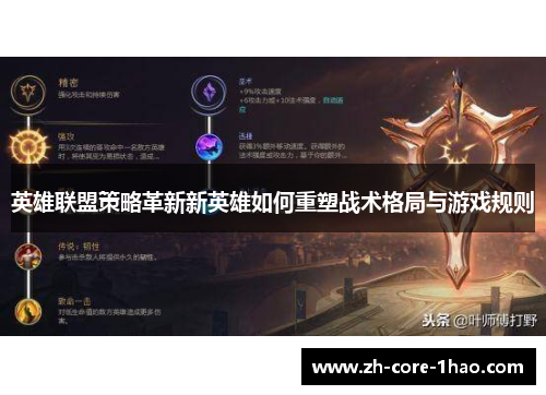 英雄联盟策略革新新英雄如何重塑战术格局与游戏规则